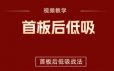 【首板后低吸战法】视频视频+指标
