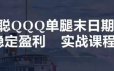 单腿末日期权（股指期货）稳定盈利实战视频教程【飞云金教】