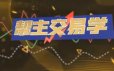 九方智投洪帮主交易学：游资打板/龙头战法/情绪周期/擒龙技术课程