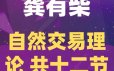 龚有柴自然交易理论