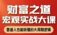 任泽平财富之道：宏观实战大课视频