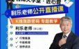 钱坤利乐老师陪你看盘，赢在转折陪伴小班课+助教课