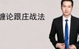 缠论跟庄战法视频课程-缠论郭大侠