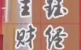王珏K线小白要懂能学会的技术分析课程-找准买卖时机 扩大投资本金 实现较大盈利