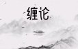 缠论郭大侠-实战圈圈内课