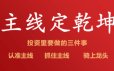 布衣天师【技术学习小圈】主线定乾坤交易系统