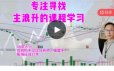 龙俊找主升浪的方法课程学习
