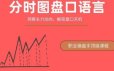 一飞金融《分时图盘口语言－－绝密主力操盘课程》