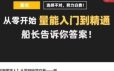 【股海摆渡人】从零开始学交易——量，量能入门到精通