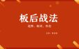 【板后战法】铁韭菜板后强势战法