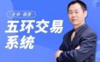 展源财经展大侠五环交易体系