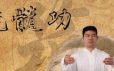 【叶伟】溯源叶伟瑜伽洗髓功