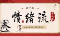 情绪作手犀锋情绪流实战初阶小班课+高阶小班课