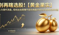 别再瞎选股！【黄金果实】主力潜伏洗盘指标，短线出击稳赚不踩坑电脑手机均可使用无未来函数