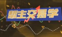 九方智投洪帮主交易学：游资打板/龙头战法/情绪周期/擒龙技术课程