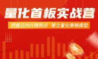 【郝立军】量化首板实战营课程-把握日内行情热点 建立量化策略模型