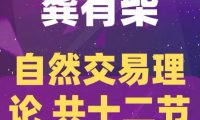 龚有柴自然交易理论