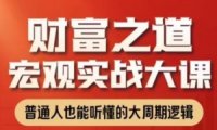 任泽平财富之道：宏观实战大课视频