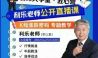 钱坤利乐老师陪你看盘，赢在转折陪伴小班课+助教课