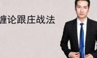 缠论跟庄战法视频课程-缠论郭大侠