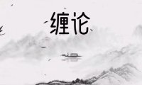 缠论郭大侠-实战圈圈内课