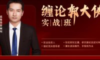 缠论实战课程-缠论郭大侠