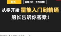 【股海摆渡人】从零开始学交易——量,量能入门到精通