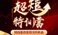赫江华(吴士欣)超短特训营系统课+资料 短线是改变现况的机会