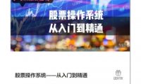 少数派之家:股票操作系统——从入门到精通