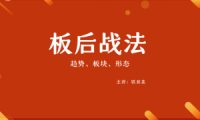 【板后战法】铁韭菜板后强势战法