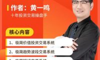 黄一鸣老师极简交易系统+内部直播课