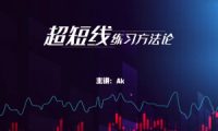 外汇黄金ak超短线交易方法论