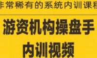 《游资培训班内训课程》27课