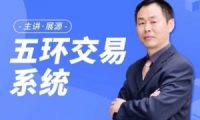 展源财经展大侠五环交易体系