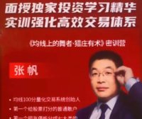 张帆《均线上的舞者猎庄有术密训营》188集视频课程