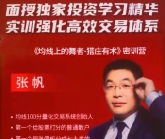 张帆《均线上的舞者猎庄有术密训营》188集视频课程