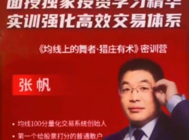张帆《均线上的舞者猎庄有术密训营》188集视频课程