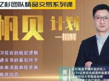 【期货课程】亿杉团队交易系列课程帆贝计划一招鲜