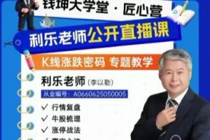钱坤利乐老师陪你看盘，赢在转折陪伴小班课+助教课