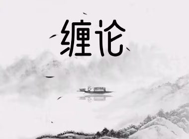 缠论郭大侠-实战圈圈内课