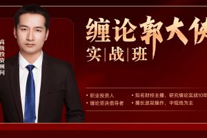 缠论实战课程-缠论郭大侠