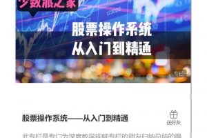 少数派之家:股票操作系统——从入门到精通