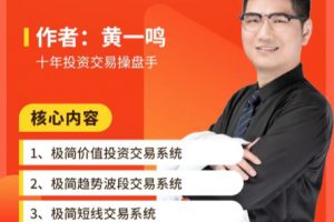 黄一鸣老师极简交易系统+内部直播课