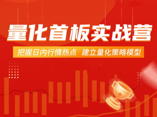 【郝立军】量化首板实战营课程-把握日内行情热点 建立量化策略模型