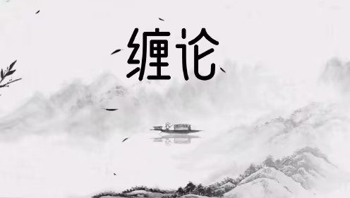 缠论郭大侠-实战圈圈内课