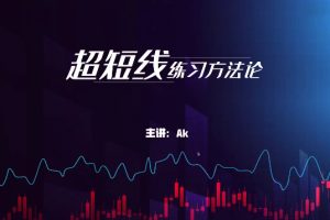 外汇黄金ak超短线交易方法论
